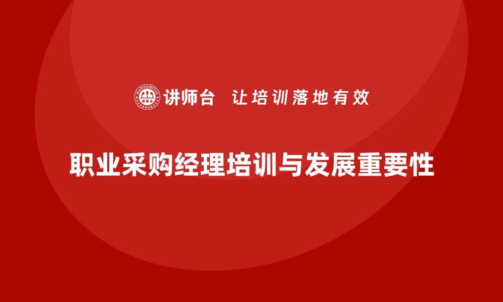 职业采购经理培训与发展重要性