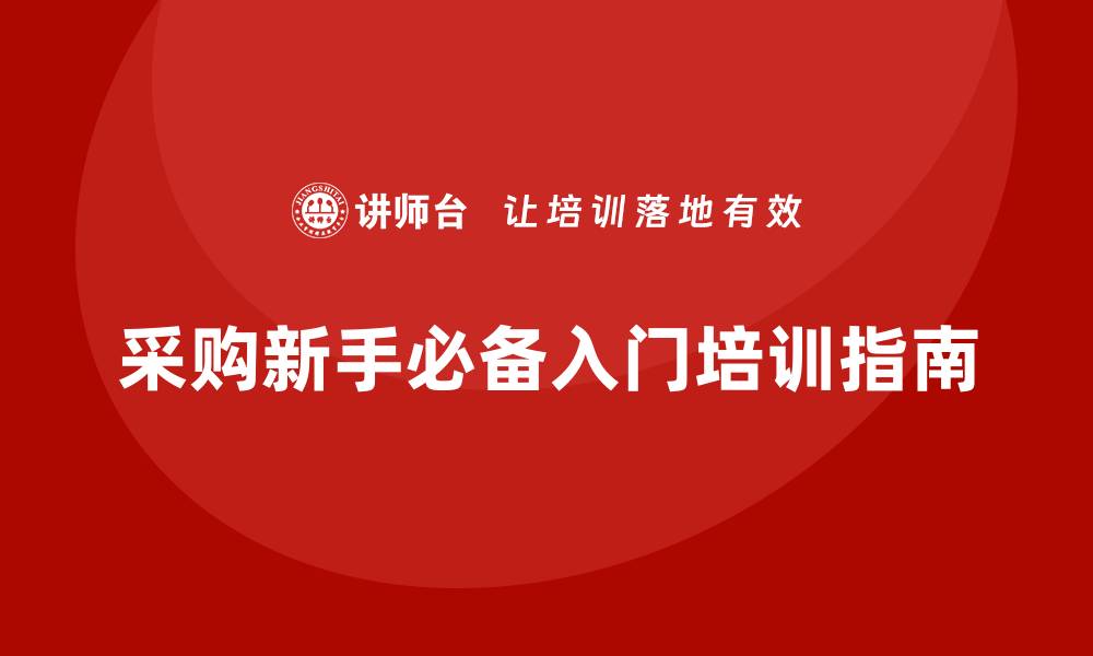 文章采购新手快速入门培训全攻略，轻松上手技巧分享的缩略图