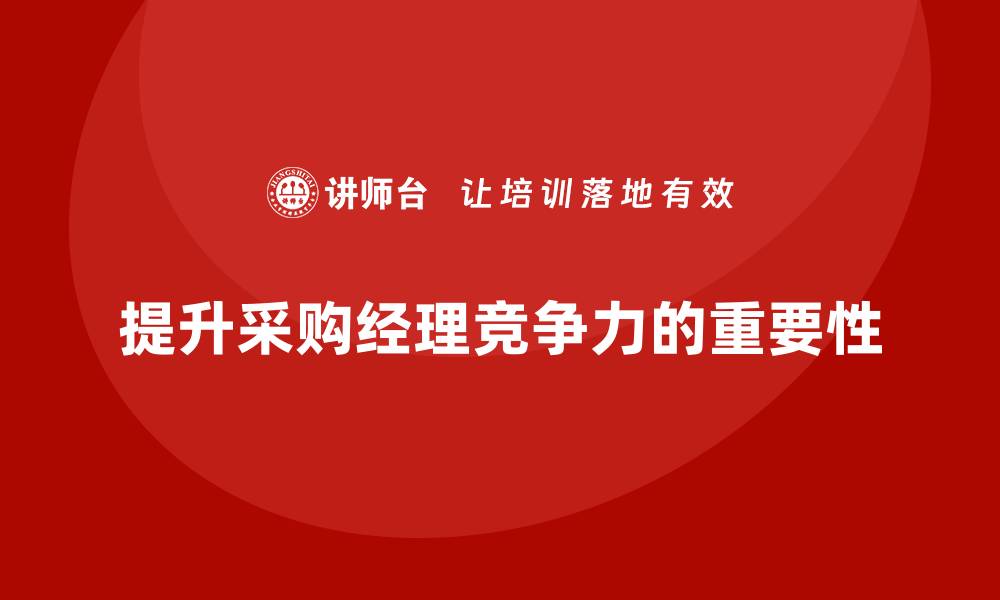 提升采购经理竞争力的重要性