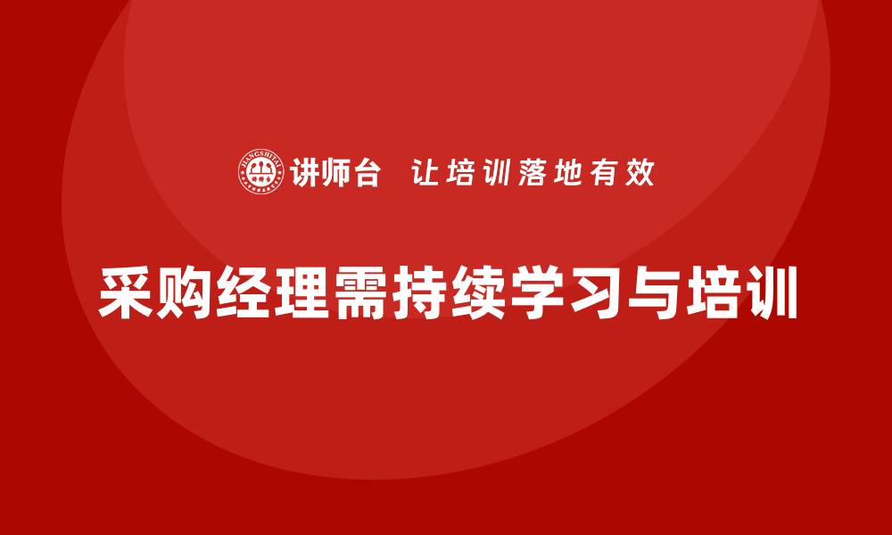 文章采购经理需要哪些培训才能提升职业竞争力的缩略图