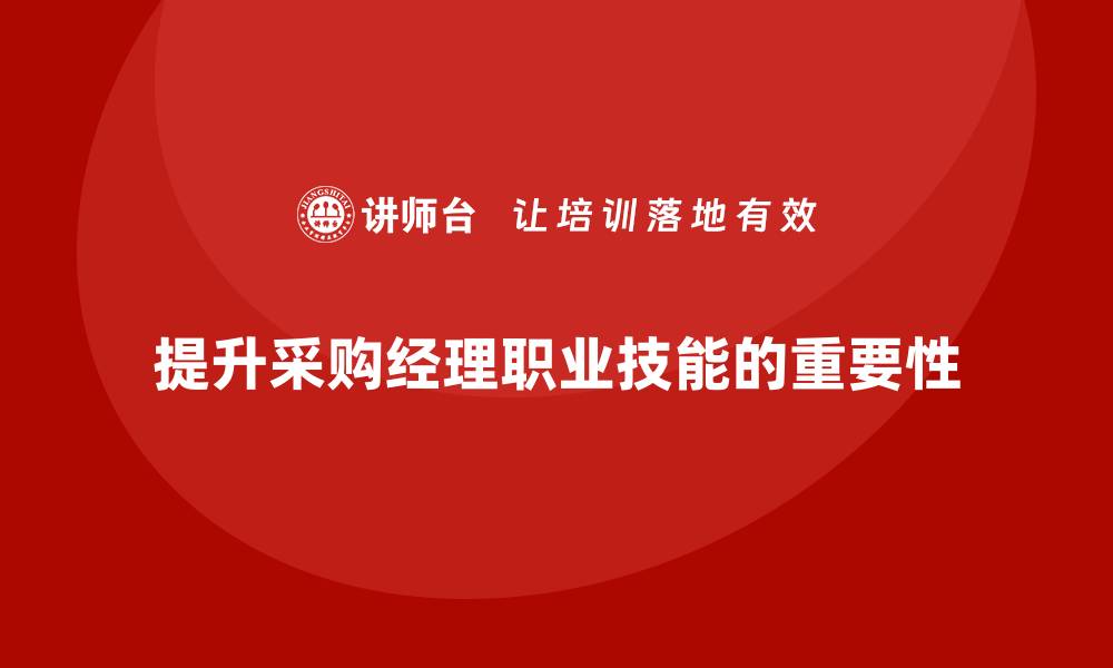 文章采购经理需要哪些培训才能提升职业技能的缩略图