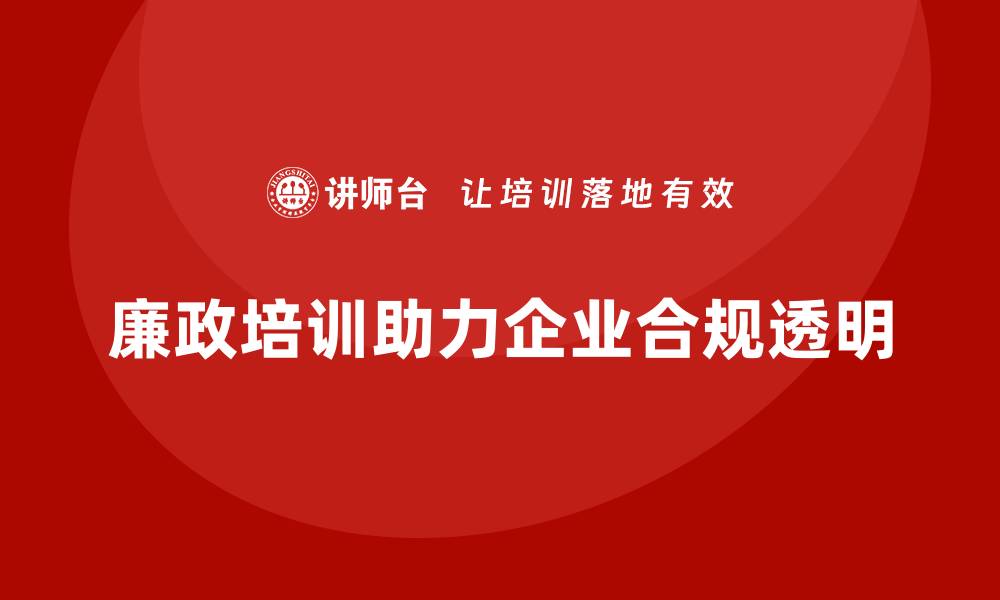 文章采购廉政培训助力企业合规与透明化管理的缩略图