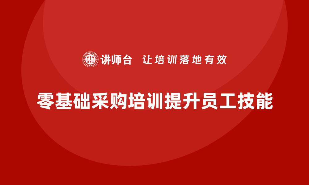 文章采购零基础培训助你快速掌握采购技能的缩略图