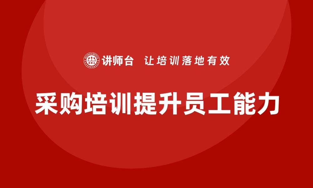 文章采购零基础培训助你快速掌握采购技能的缩略图