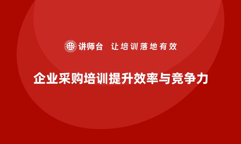 文章适合采购的培训提升采购效率与技能的缩略图