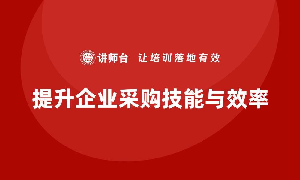 提升企业采购技能与效率