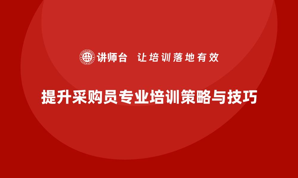 文章提升采购员专业培训的关键技巧与策略的缩略图