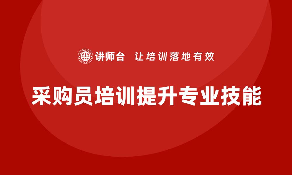 文章采购员有哪些培训？提升专业技能的最佳选择的缩略图