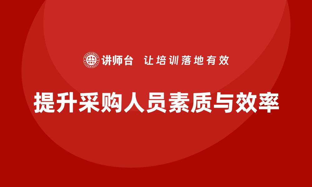 文章采购人员的培训都有哪些有效方法与技巧的缩略图