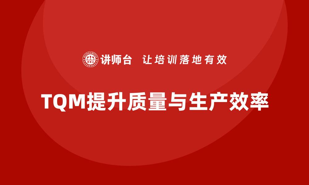 文章全面质量管理如何帮助企业提高产品生产的可控性？的缩略图