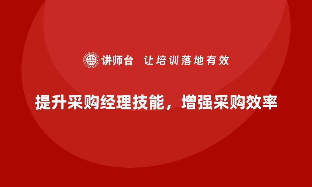 文章采购经理技能培训提升团队采购效率的秘诀的缩略图