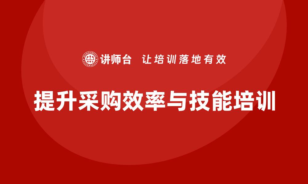 文章掌握采购实务培训，提升企业采购效率与技能的缩略图