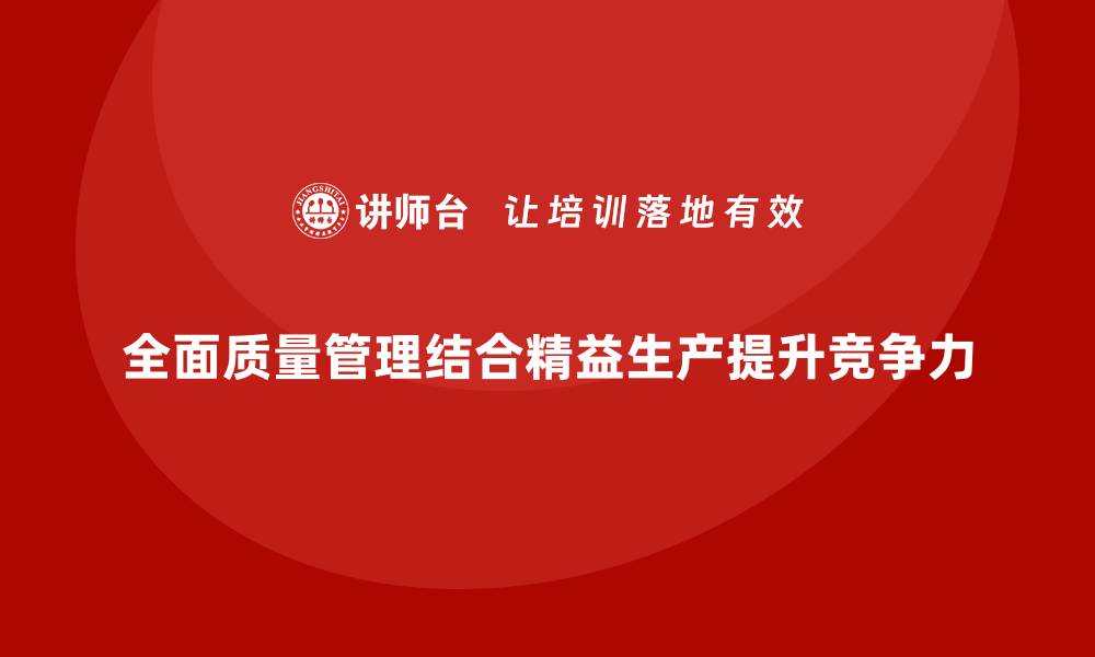 文章企业如何通过全面质量管理打造精益生产模式？的缩略图