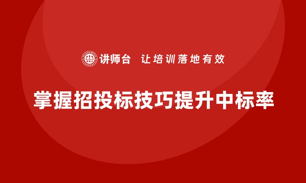 掌握招投标技巧提升中标率