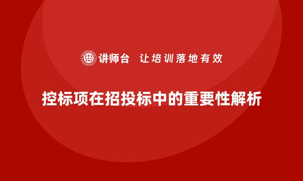 文章控标项是什么意思？解析其在招投标中的重要性的缩略图