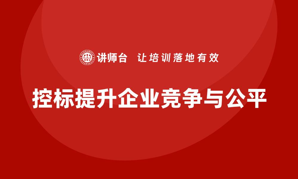 文章什么叫控标？揭示其背后的意义与应用的缩略图