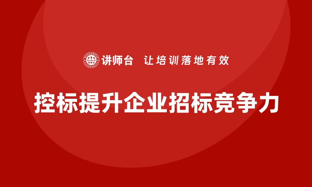 文章什么叫控标？深入解析控标的意义与重要性的缩略图