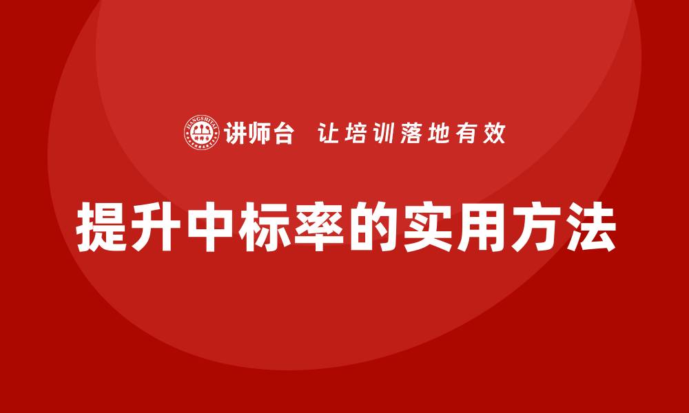 文章公开招标如何控标技巧，提升中标率的实用方法的缩略图