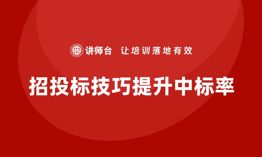 文章招投标如何控标：提升中标率的实用技巧的缩略图