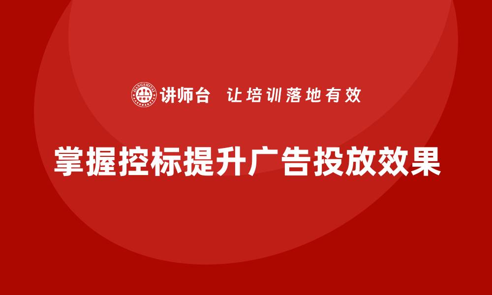 文章怎么控标：掌握技巧提升广告投放效果的缩略图