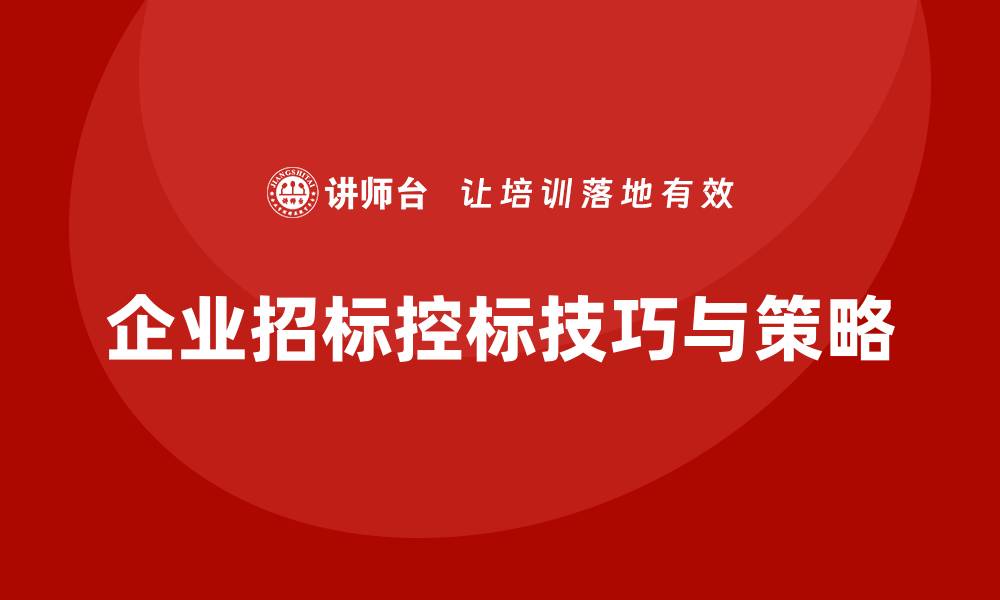 文章怎么控标？掌握这些技巧轻松应对竞争市场的缩略图