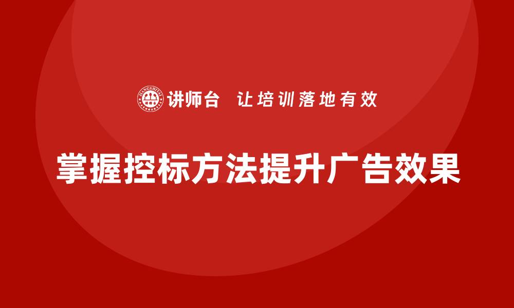 文章掌握控标方法，提升广告投放效果的技巧分享的缩略图