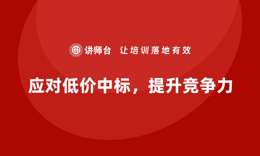 文章低价中标怎么控标？掌握这几招轻松应对的缩略图