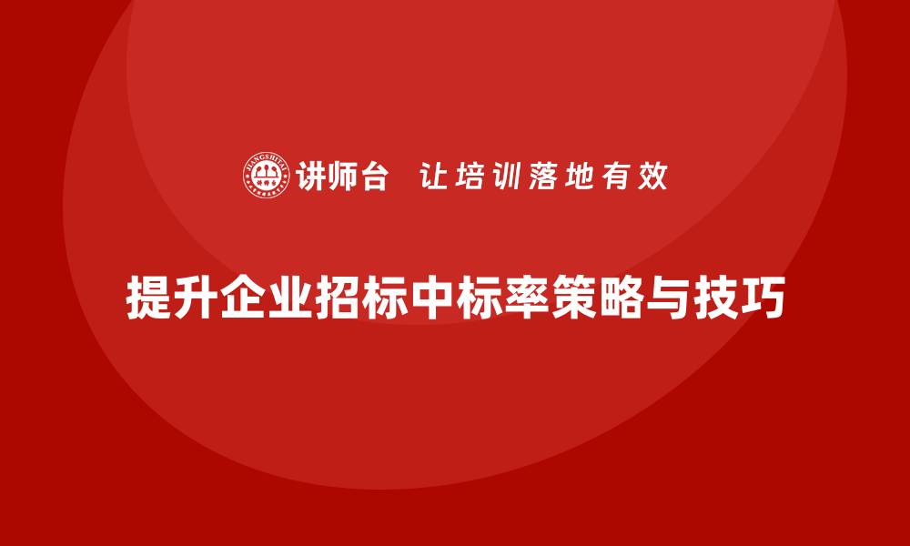 文章项目控标的策略与技巧解析，提升中标率的缩略图