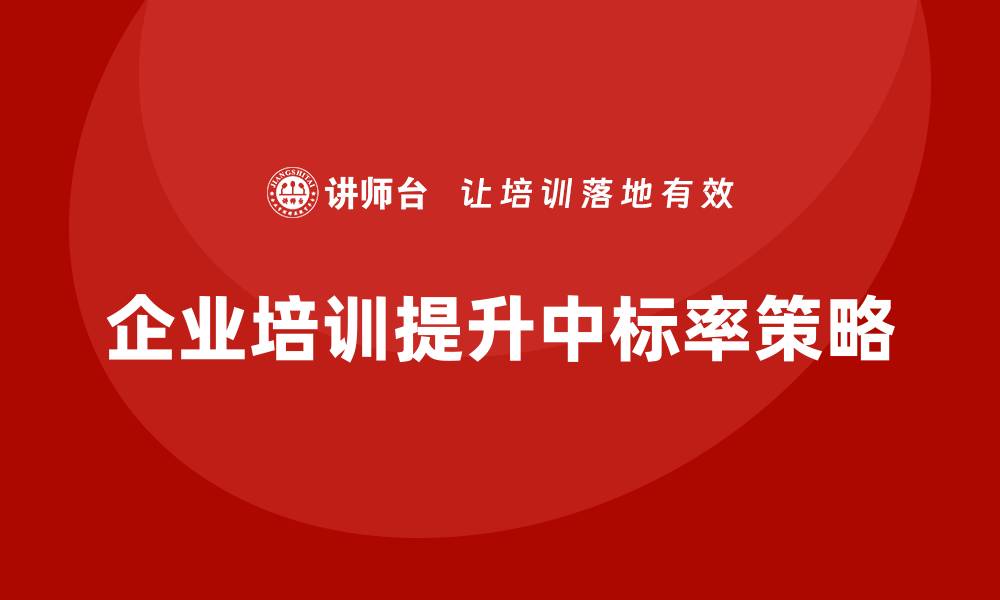 文章优化控标方案，提高项目中标率的有效策略的缩略图