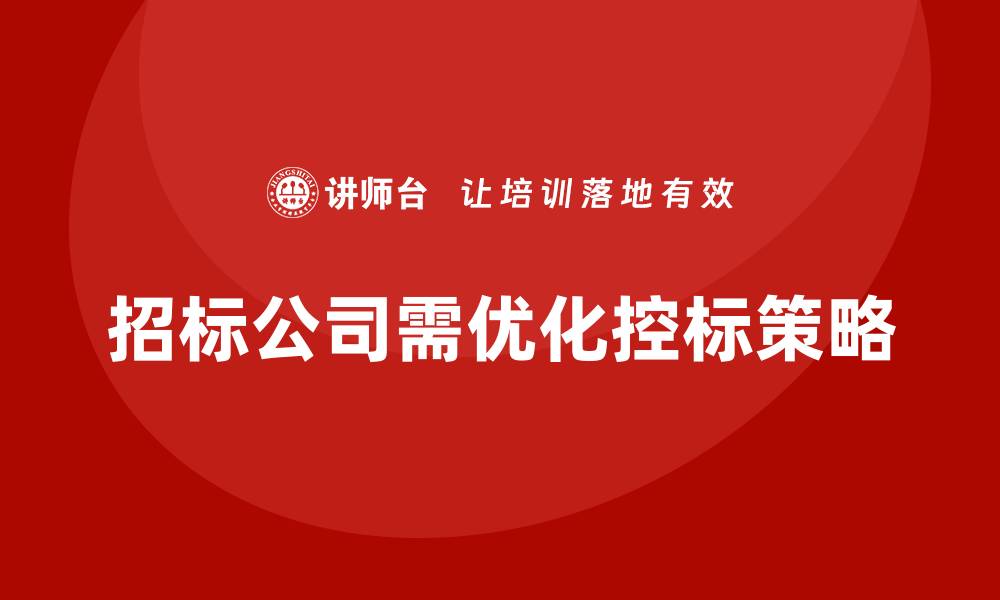 文章招标公司如何控标，提升中标成功率的策略分析的缩略图