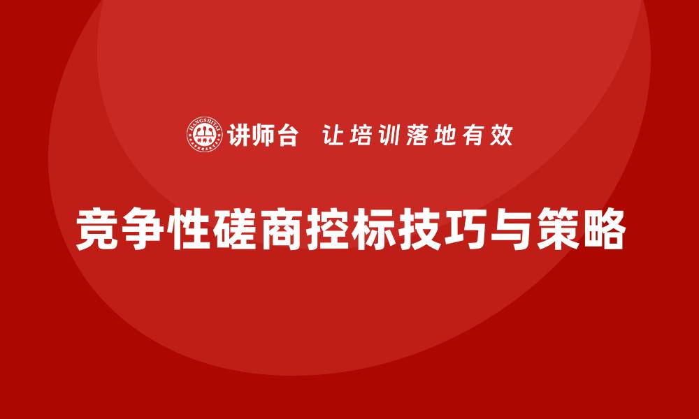 文章竞争性磋商怎么控标？掌握技巧提升中标率的缩略图