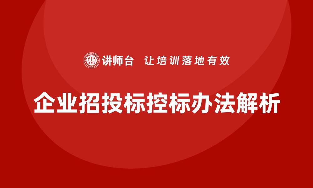 文章控标办法的全面解析与实施策略分享的缩略图