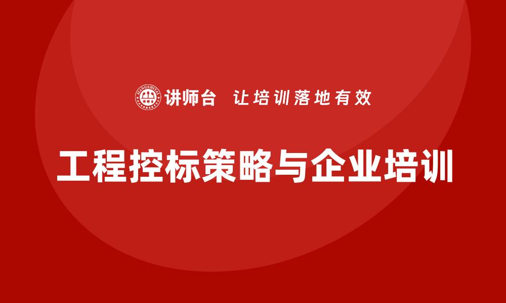 文章工程如何控标的有效策略与实用技巧的缩略图