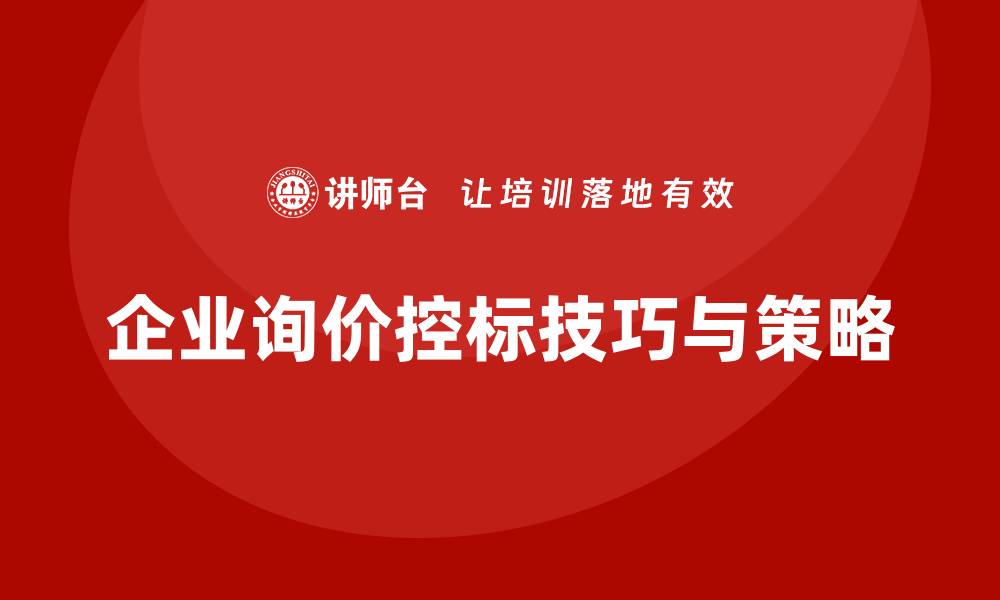 文章询价如何控标？掌握这些技巧让你获利更多的缩略图