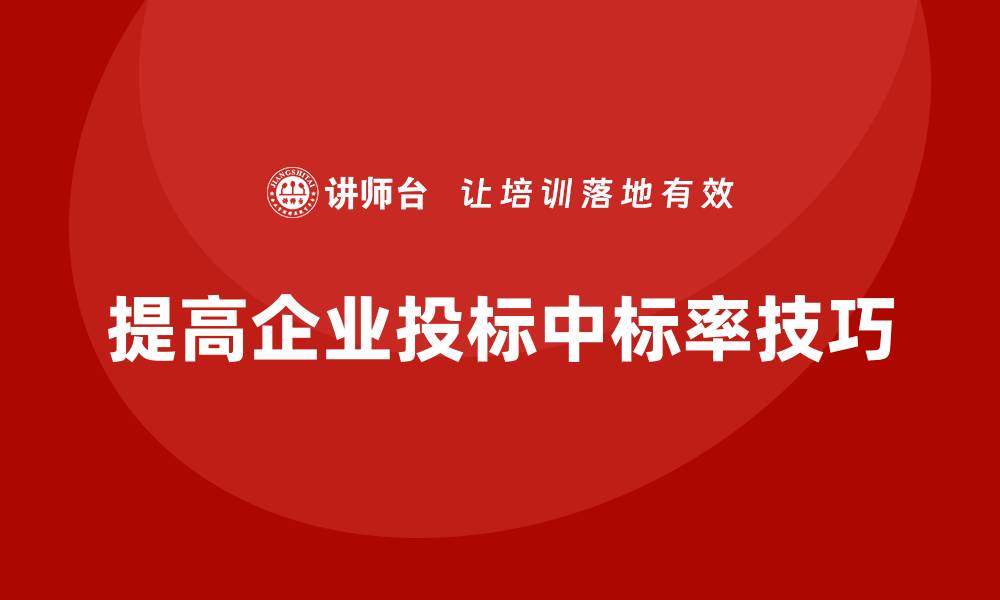 文章投标中如何控标：提升中标率的实用技巧的缩略图