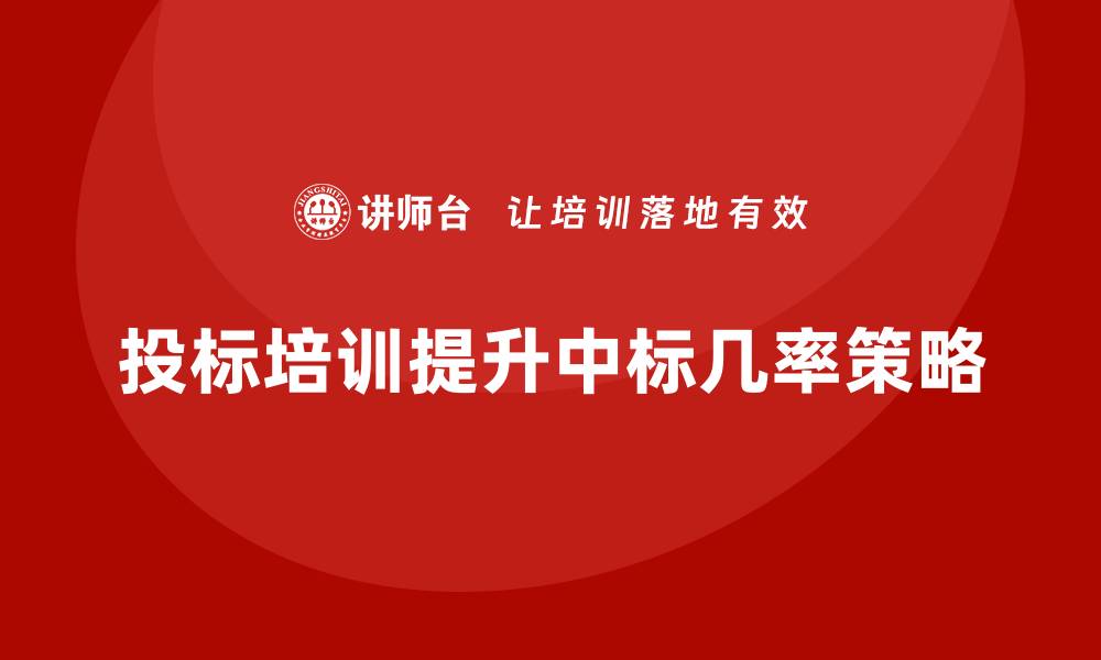 文章投标中如何控标提升中标几率的技巧与策略的缩略图