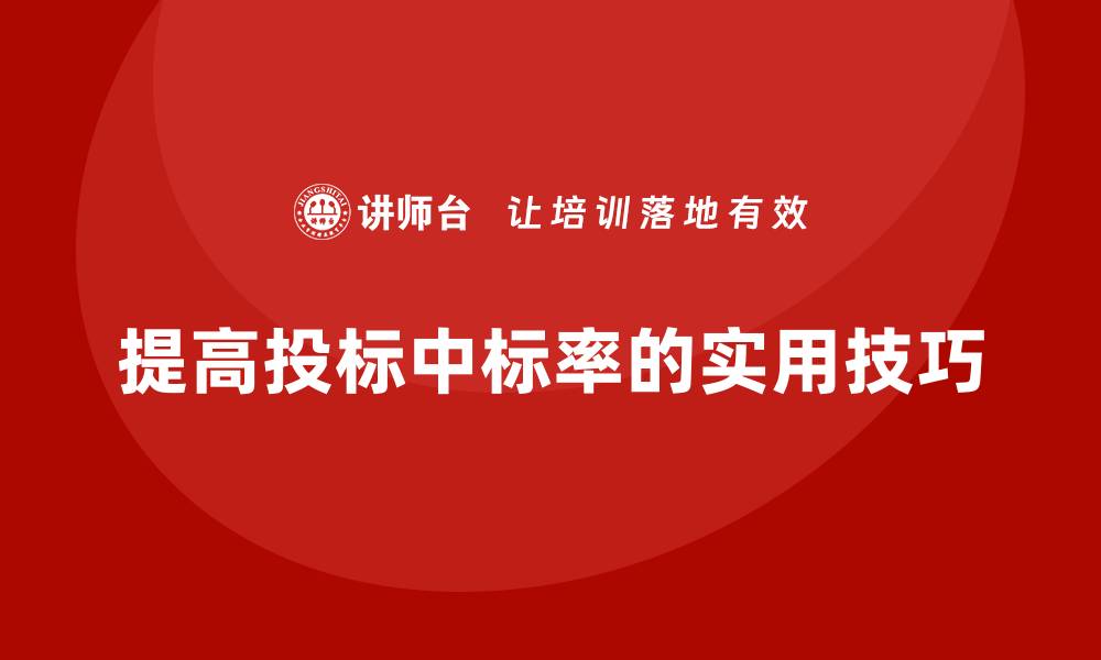 文章投标中如何控标，提高中标率的实用技巧的缩略图