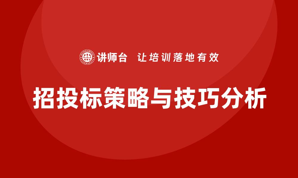 文章招投标控标技巧与注意事项全面解析的缩略图