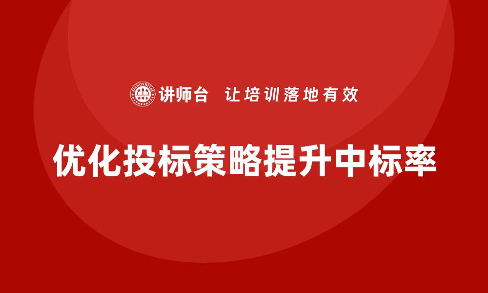 文章优化投标控标策略，提高中标率的有效方法的缩略图