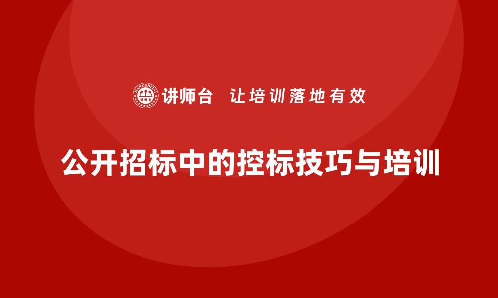 公开招标中的控标技巧与培训