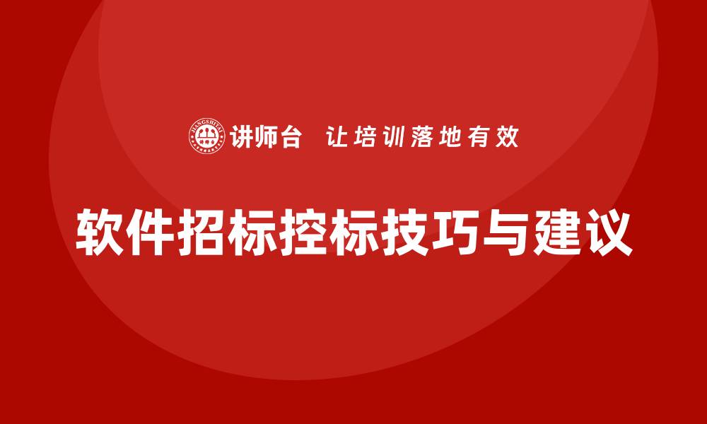 文章软件招标如何控标的实用技巧与建议的缩略图