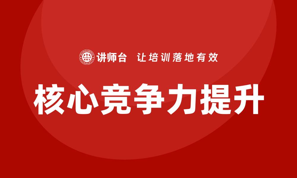 核心竞争力提升