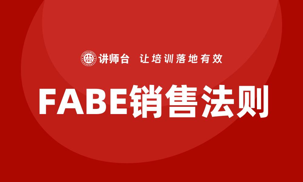 FABE销售法则