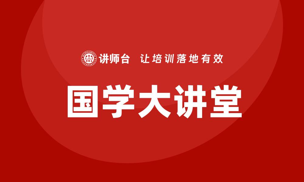 国学大讲堂