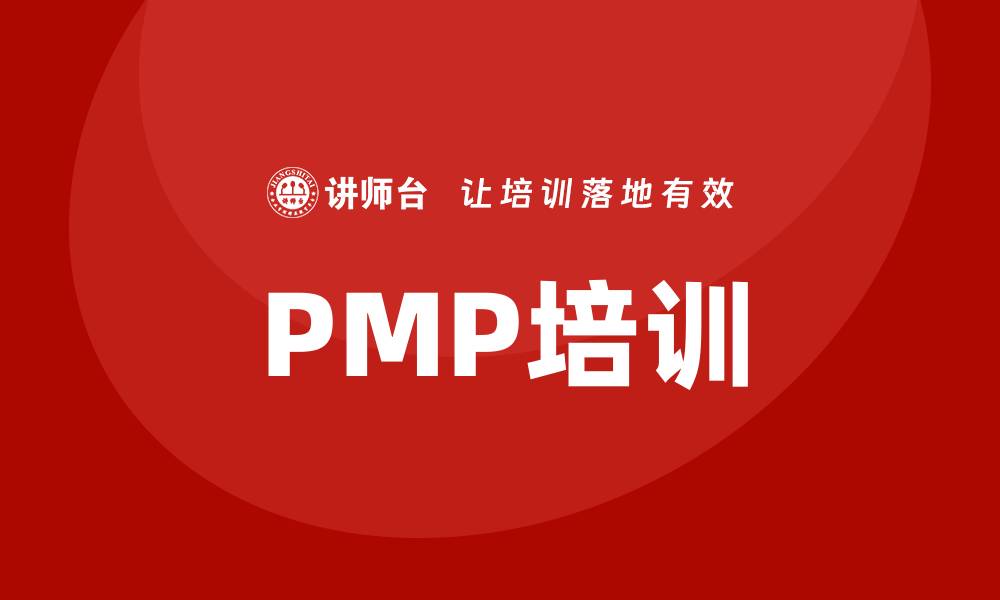 文章pmp培训的缩略图