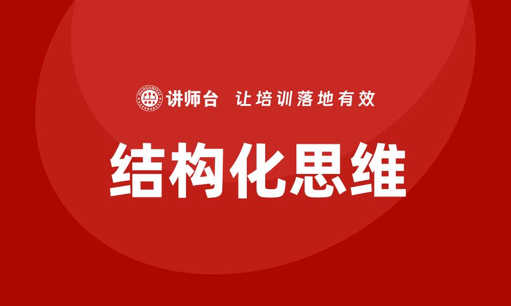 文章结构化思维的缩略图