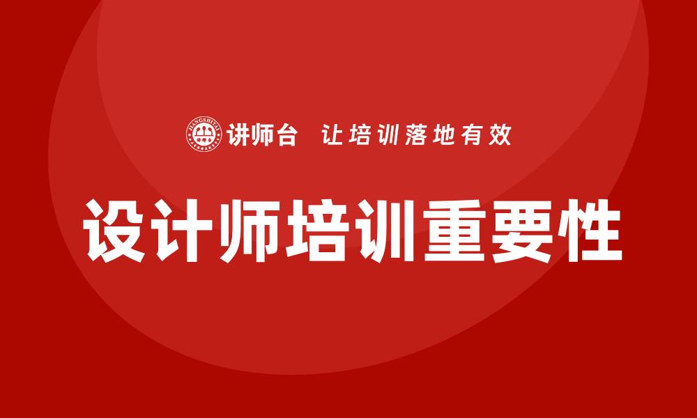 文章设计师培训的缩略图