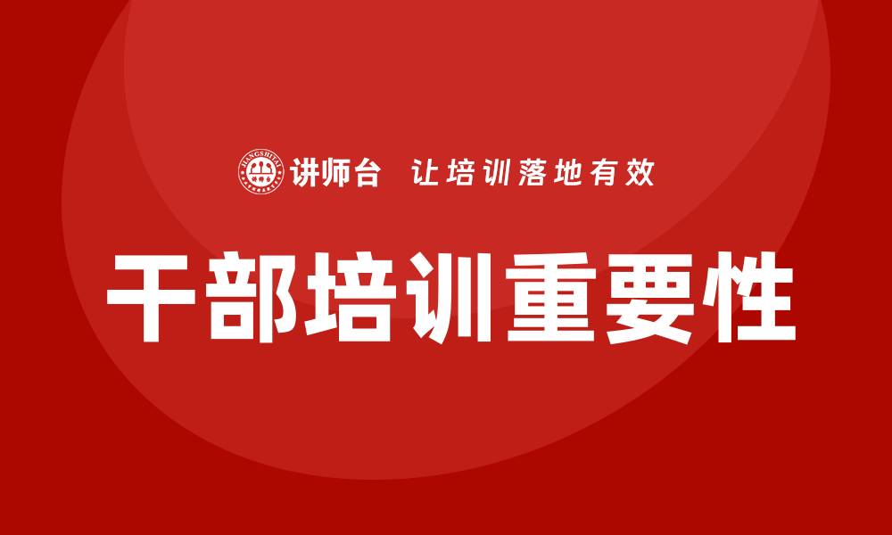 文章干部培训的缩略图