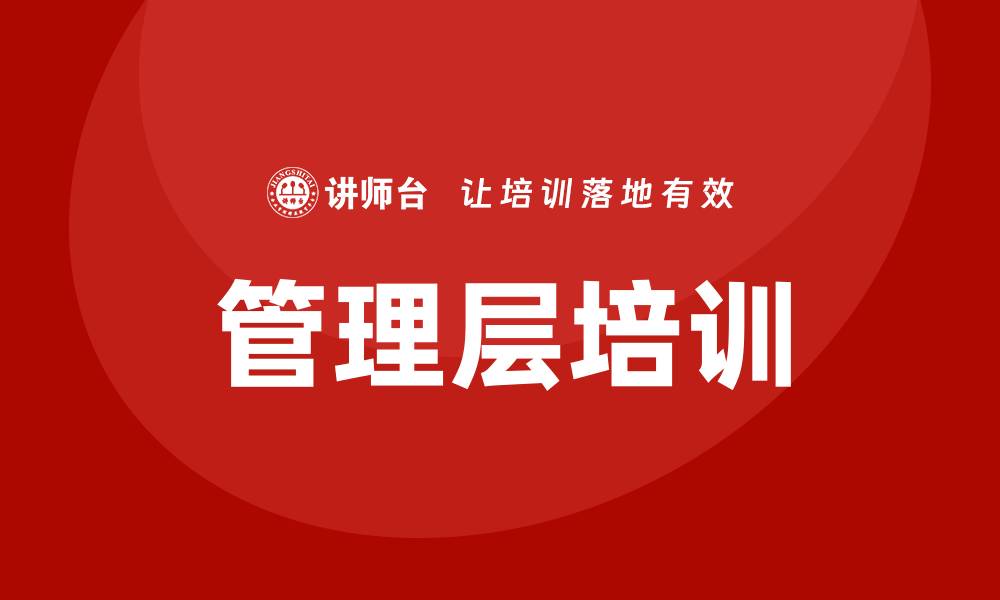 管理层培训