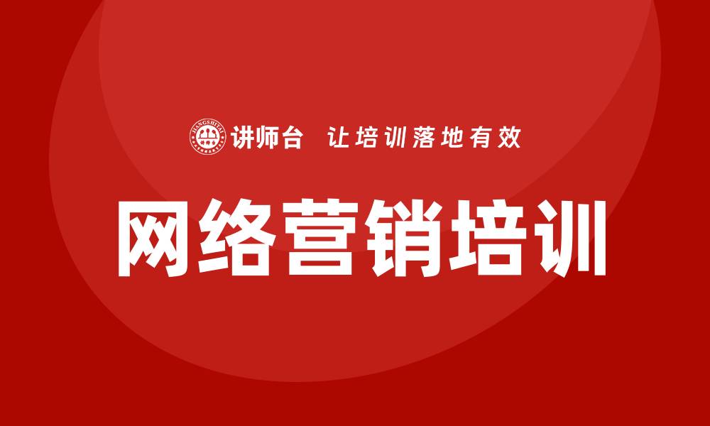 文章网络营销培训的缩略图